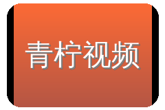 青柠视频